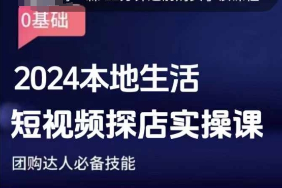团购达人短视频课程，2024本地生活短视频探店实操课，团购达人必备技能-菜菜网创