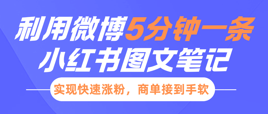 小红书利用微博5分钟一条图文笔记，实现快速涨粉，商单接到手软-菜菜网创