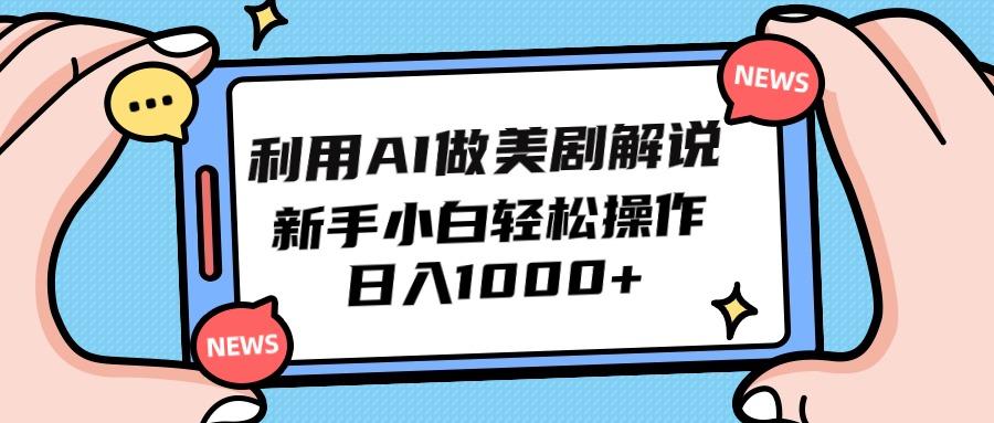 (9895期)利用AI做美剧解说，新手小白也能操作，日入1000+-菜菜网创