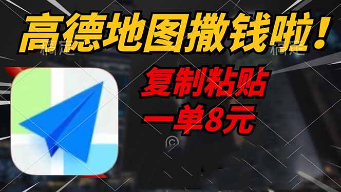 高德地图撒钱啦，复制粘贴一单8元，一单2分钟，轻松变现-菜菜网创
