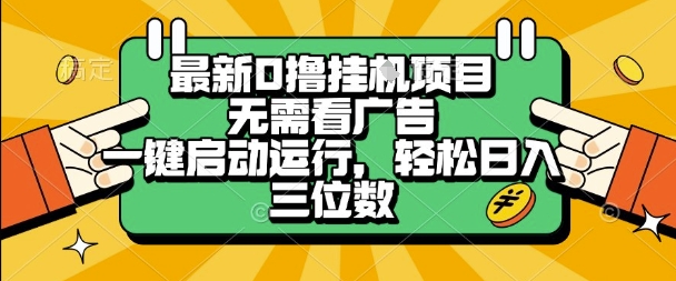 最新口撸挂G项目，无需看广告，一键启动全自动运行，轻松日入三位数【揭秘】-菜菜网创