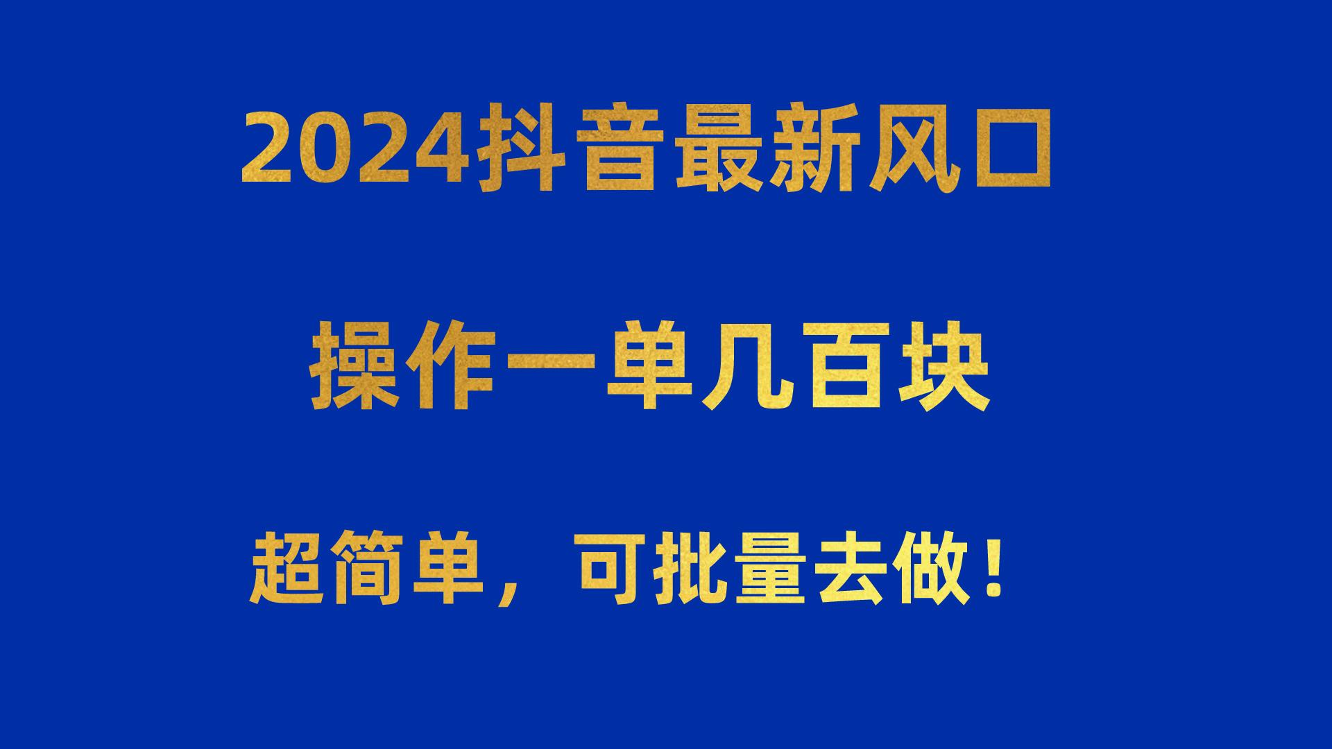 2024抖音最新风口！操作一单几百块！超简单，可批量去做！！！-菜菜网创