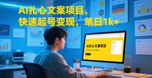 AI扎心文案项目，快速起号变现，单日1k+-菜菜网创