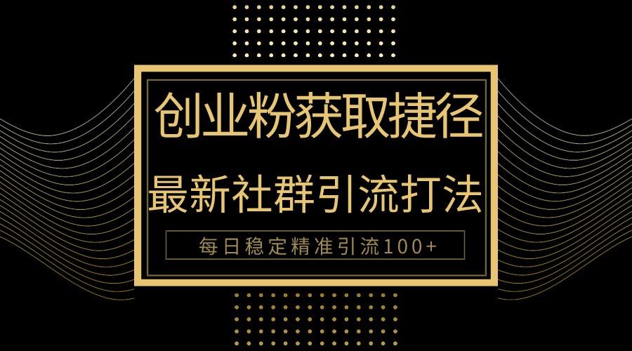 创业粉捷径！最新被动引流方法大揭秘，实现每日100+精准引流-菜菜网创