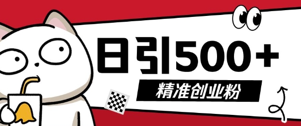 最新抖音引流创业粉，几分钟一个视频，非常暴力，小白直接可上手操作【揭秘】-菜菜网创