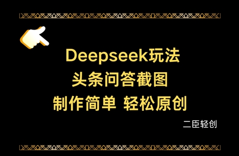 Deepseek头条问答截图，制作简单，轻松原创-菜菜网创