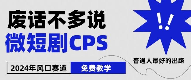 2024下半年微短剧风口来袭，周星驰小杨哥入场，免费教学，适用小白【揭秘】-菜菜网创