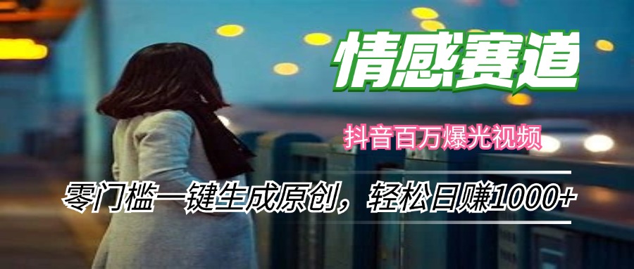 情感小众赛道，零门槛一键生成原创，轻松日赚1000+-菜菜网创