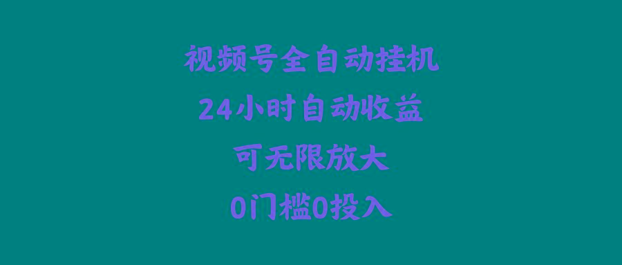 (10031期)视频号全自动挂机，24小时自动收益，可无限放大，0门槛0投入-菜菜网创