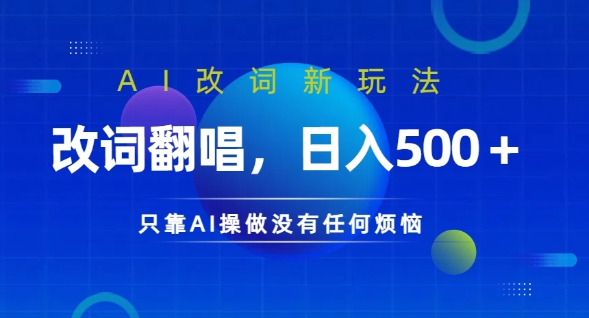 AI改词新玩法，改词翻唱，日入几张，只靠AI操做没有任何烦恼【揭秘】-菜菜网创