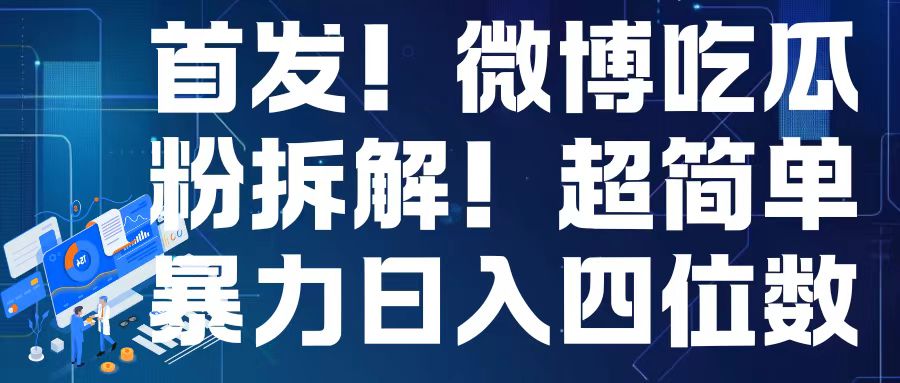首发！微博吃瓜粉引流变现拆解，日入四位数轻轻松松【揭秘】-菜菜网创