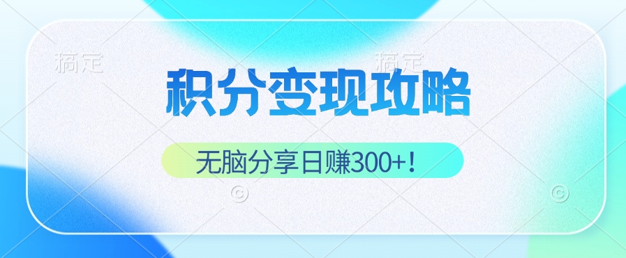 积分变现攻略 带你实现稳健睡后收入，只需无脑分享日赚300+-菜菜网创