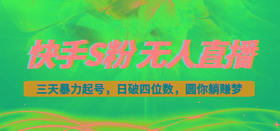 快手S粉无人直播教程，零粉三天暴力起号，日破四位数，小白可入-菜菜网创