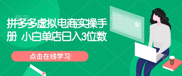 拼多多虚拟电商实操手册 小白单店日入3位数-菜菜网创