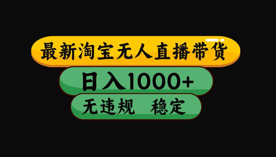 （15577期）淘宝无人直播带货【最新】，日入1000+，独家技术，无违规无封号，操作…-菜菜网创