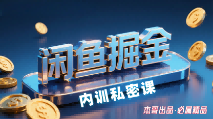 闲鱼掘金训练营，小白轻松上手，日入2张-菜菜网创