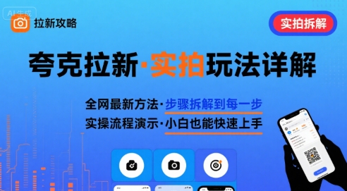全网最新最细的夸克拉新实拍玩法，夸克搜索实拍详细拆解-菜菜网创