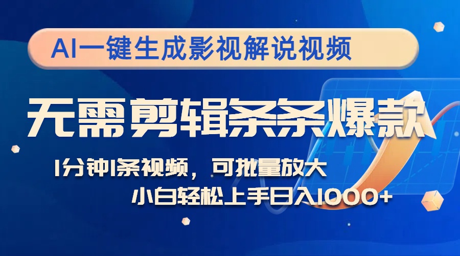 AI一键生成影视解说视频，无需剪辑1分钟1条，条条爆款，多平台变现日入…-菜菜网创