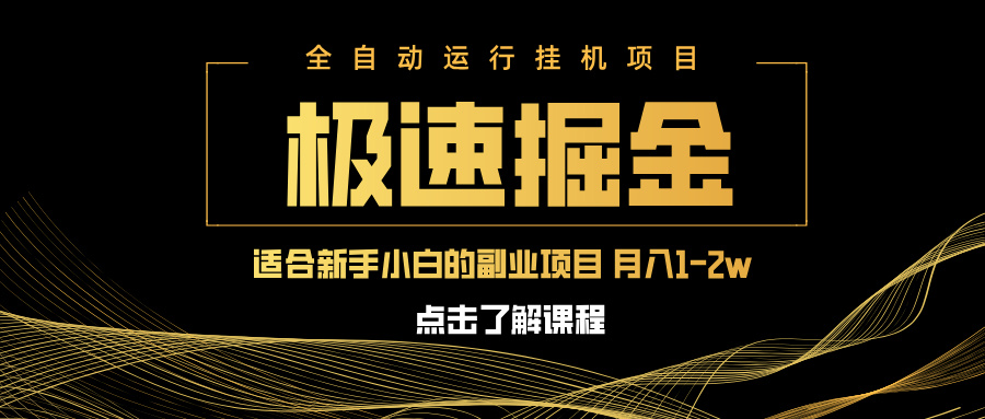 急速掘金，单设备日入600+，小白轻松月入一万八 副业的不二之选-菜菜网创
