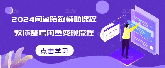 2024闲鱼陪跑辅助课程，教你整套闲鱼变现流程-菜菜网创