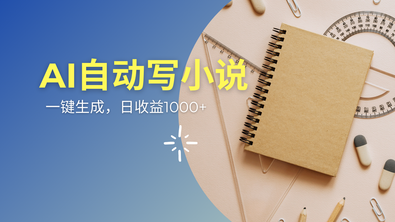 AI一件原创情感小说连续剧，多平台批量发布，一部小说多重收益，每天10…-菜菜网创