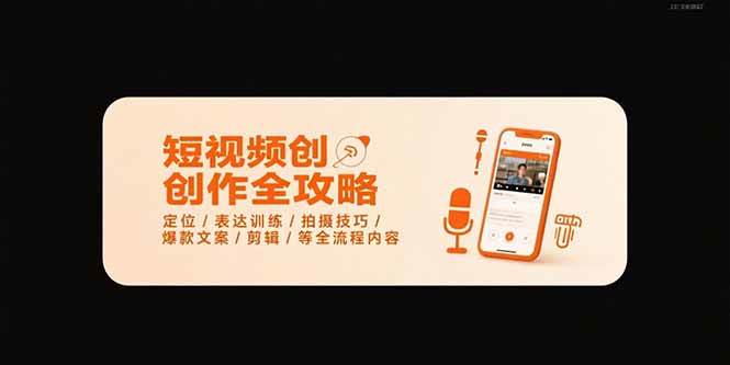 （15495期）短视频创作全攻略-7月，定位/表达训练/拍摄技巧/爆款文案/剪辑/等全流程-菜菜网创