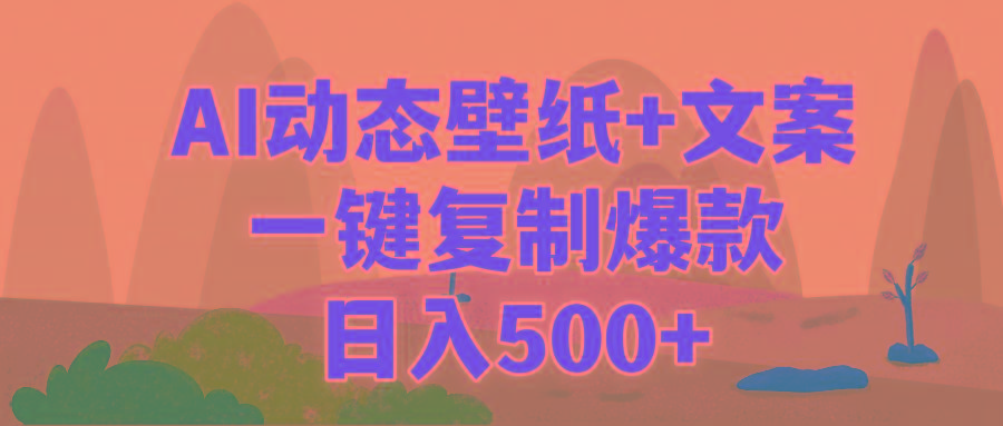 (9327期)AI治愈系动态壁纸+文案，一键复制爆款，日入500+-菜菜网创
