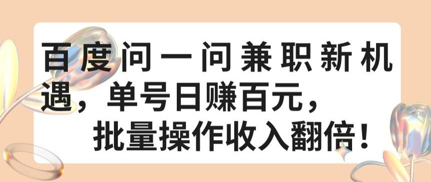 百度问一问兼职新机遇，单号日赚百元，批量操作收入翻倍【揭秘】-菜菜网创