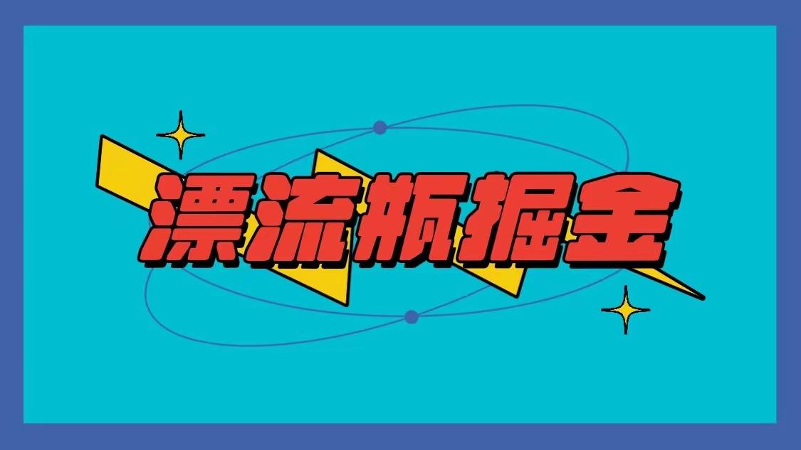 漂流瓶掘金项目，单手机单小时10-20元，多手机做多收益-菜菜网创