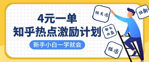 知乎热点激励计划，4元一单，拉新，拉失活，拉活，统统有收益，小白一学就会-菜菜网创