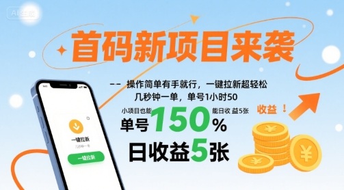 首码新项目来袭，操作简单有手就行，一键拉新超轻松，单号1小时50，小项目也能日收益5张【揭秘】-菜菜网创
