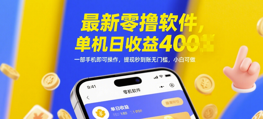 最新零撸软件，单机日收益4张，一部手机即可操作，提现秒到账无门槛，小白可做【揭秘】-菜菜网创