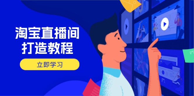淘宝直播间打造教程：掌握开播添加商品与选品核心逻辑，打造高转化直播间-菜菜网创