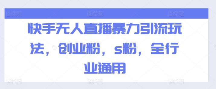 快手无人直播暴力引流玩法，创业粉，s粉，全行业通用-菜菜网创