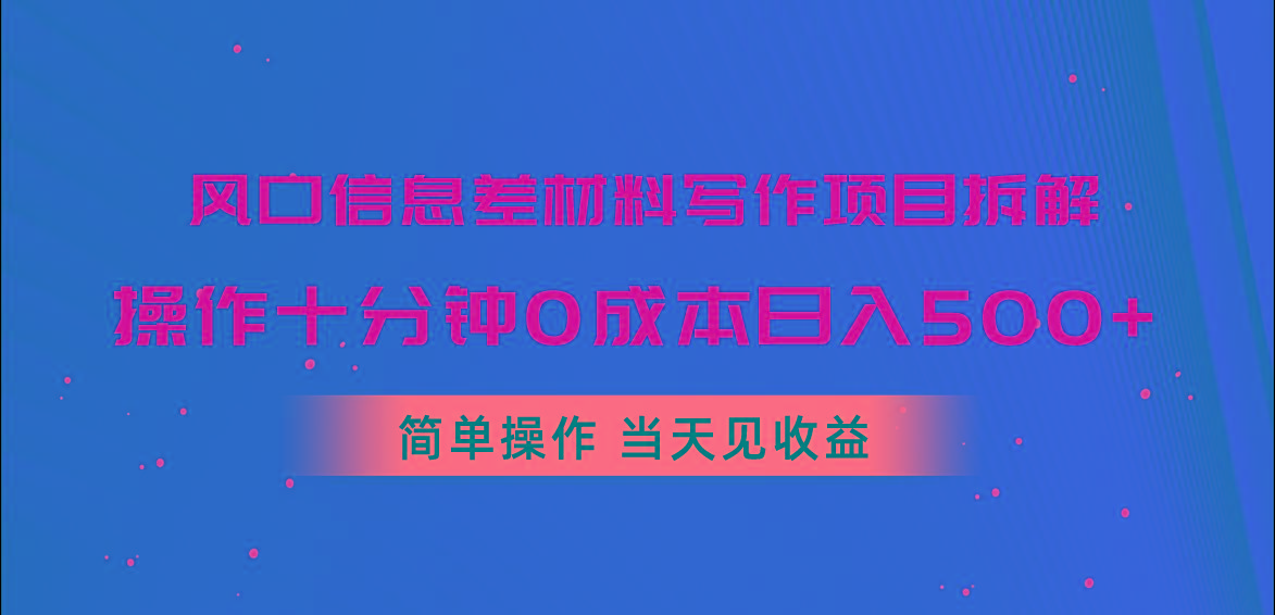 风口信息差材料写作项目拆解，操作十分钟0成本日入500+，简单操作当天…-菜菜网创