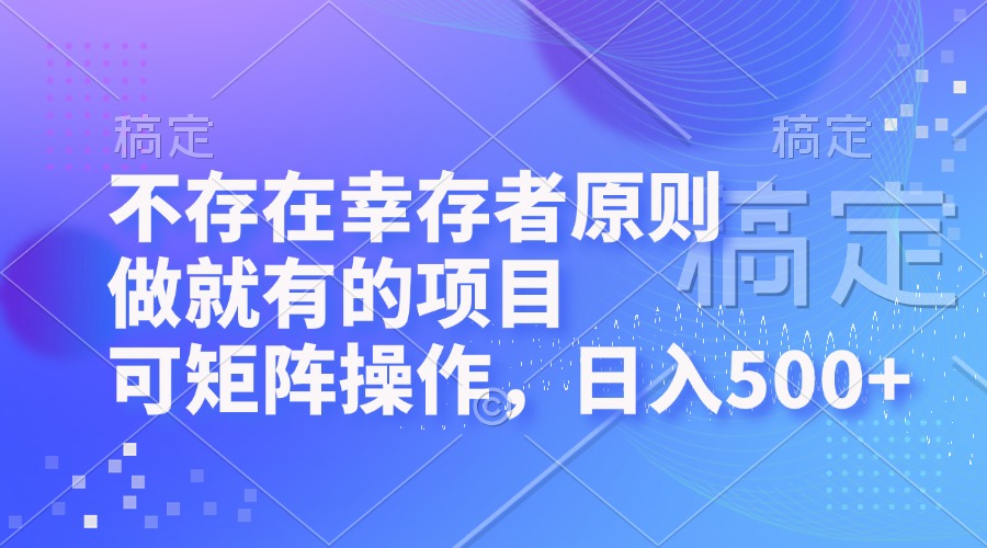 不存在幸存者原则，做就有的项目，可矩阵操作，日入500+-菜菜网创
