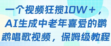 一个视频狂揽10W+点赞，AI生成中老年喜爱的鹦鹉唱歌视频，保姆级教程，轻松挣取创作者分成-菜菜网创