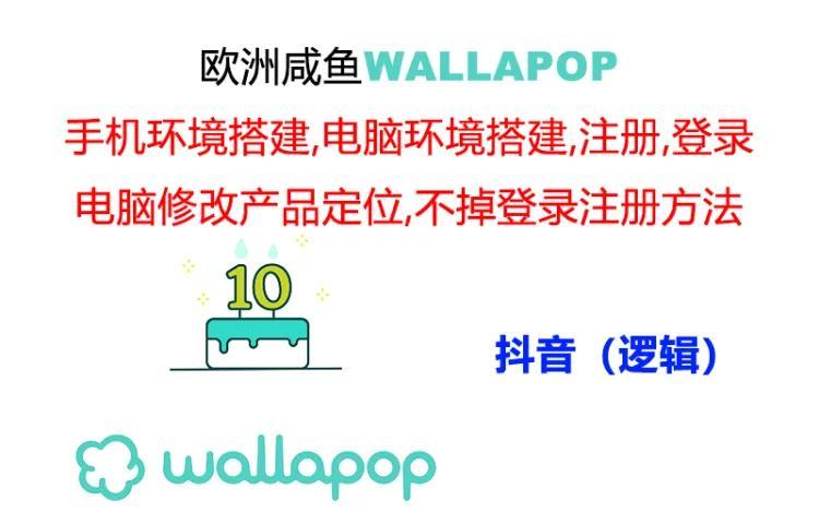 wallapop整套详细闭环流程：最稳定封号率低的一个操作账号的办法-菜菜网创