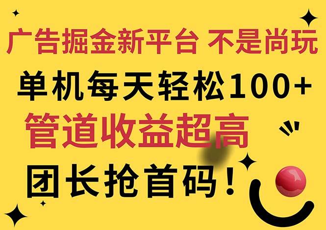 广告掘金新平台，不是尚玩！有空刷刷，每天轻松100+，团长抢首码-菜菜网创