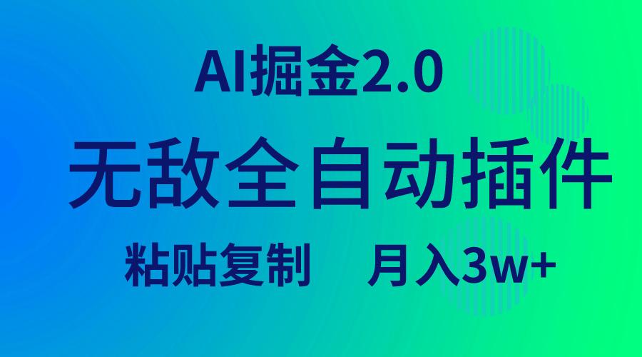 (9387期)无敌全自动插件！AI掘金2.0，粘贴复制矩阵操作，月入3W+-菜菜网创