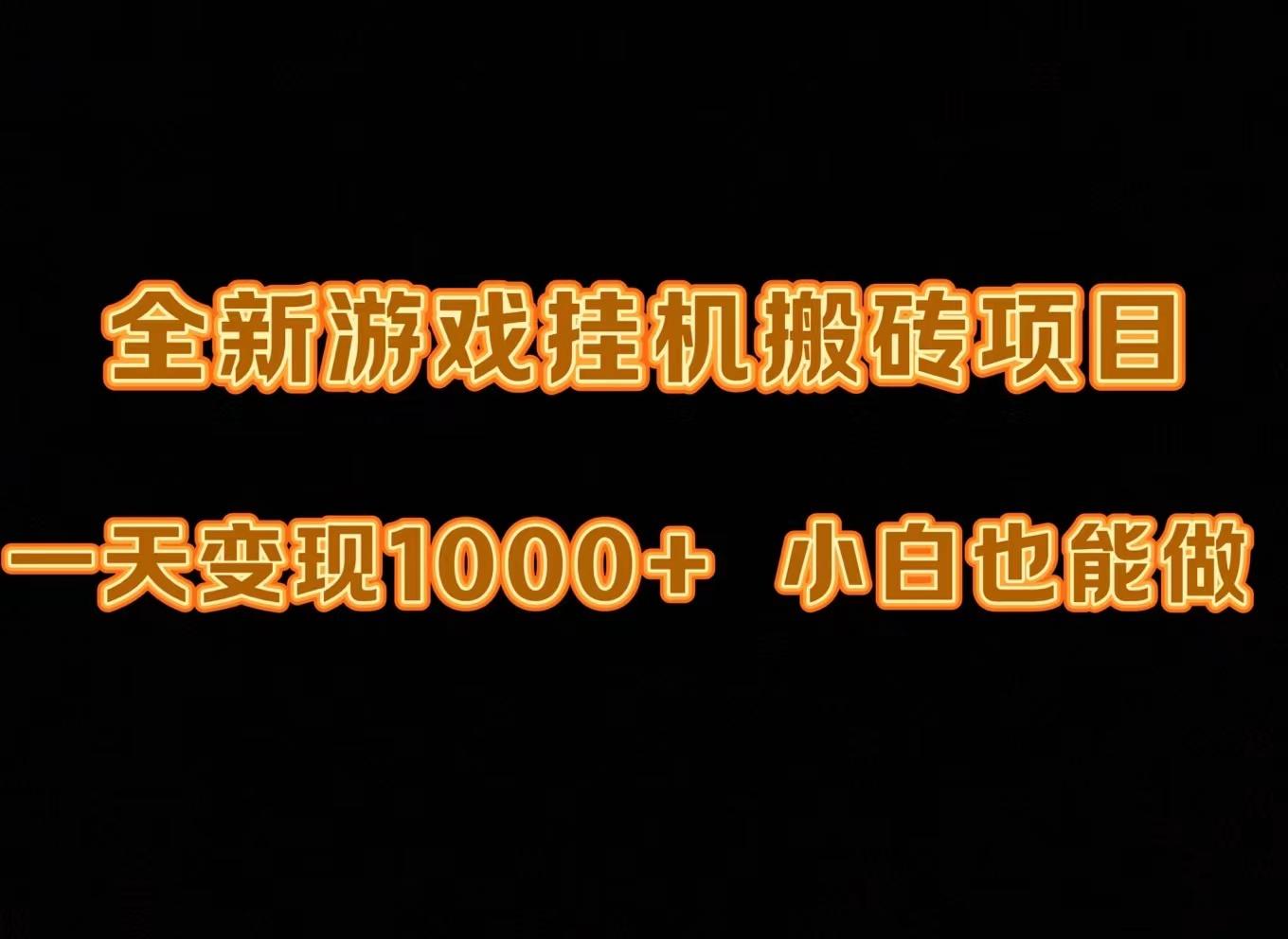 (9580期)最新游戏全自动挂机打金搬砖，一天变现1000+，小白也能轻松上手。-菜菜网创