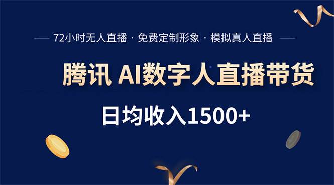 （15538期）腾讯AI数字人直播带货，72小时无人值守，小白易上手，日入1500+-菜菜网创