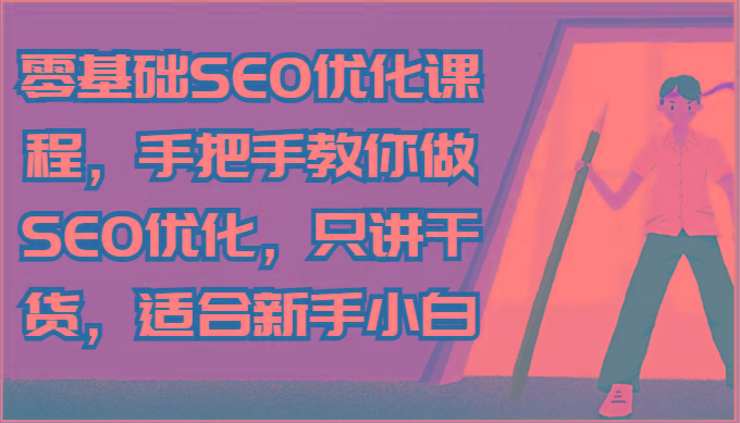 零基础SEO优化课程，手把手教你做SEO优化，只讲干货，适合新手小白-菜菜网创