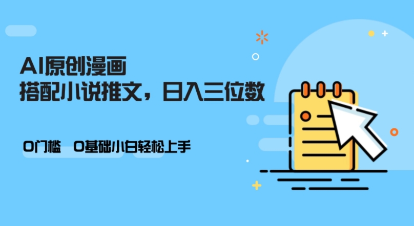 AI做小说推文，0门槛，小白轻松日入三位数-菜菜网创