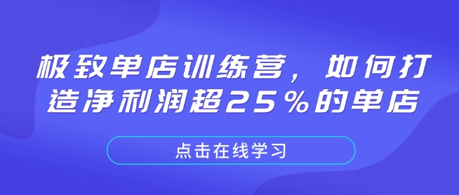 极致单店训练营，如何打造净利润超25%的单店-菜菜网创