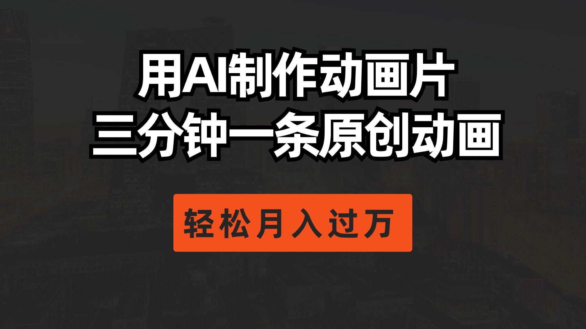 用AI制作动画片， 三分钟一条原创动画，轻松月入过万-菜菜网创