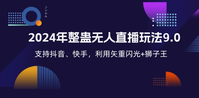 2024年整蛊无人直播玩法9.0，支持抖音、快手，利用矢重闪光+狮子王…-菜菜网创