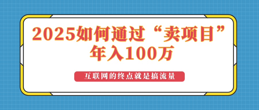 2025年如何通过“卖项目”实现100万收益：最具潜力的盈利模式解析-菜菜网创