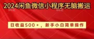 2024闲鱼微信小程序无脑搬运日收益500+手小白简单操作-菜菜网创