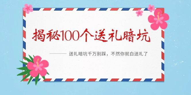 《揭秘100个送礼暗坑》——送礼暗坑千万别踩，不然你就白送礼了-菜菜网创